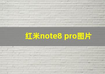 红米note8 pro图片